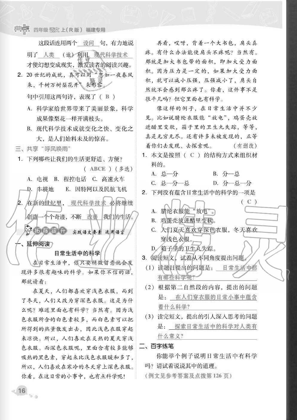 2020年綜合應(yīng)用創(chuàng)新題典中點(diǎn)四年級(jí)語文上冊(cè)人教版福建專版 參考答案第16頁