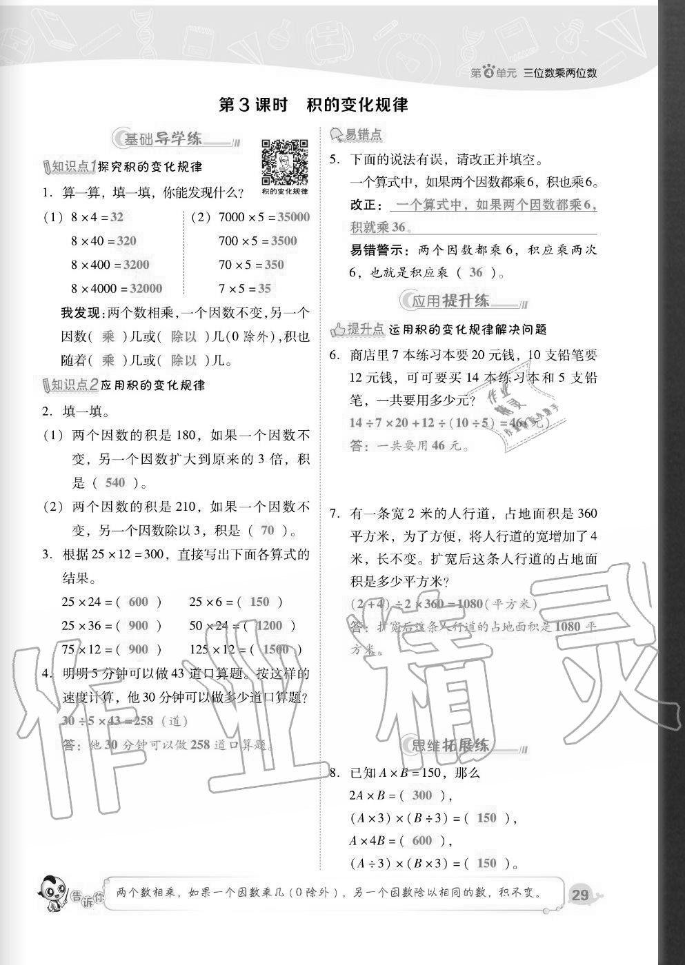 2020年綜合應用創(chuàng)新題典中點四年級數(shù)學上冊人教版福建專版 參考答案第29頁