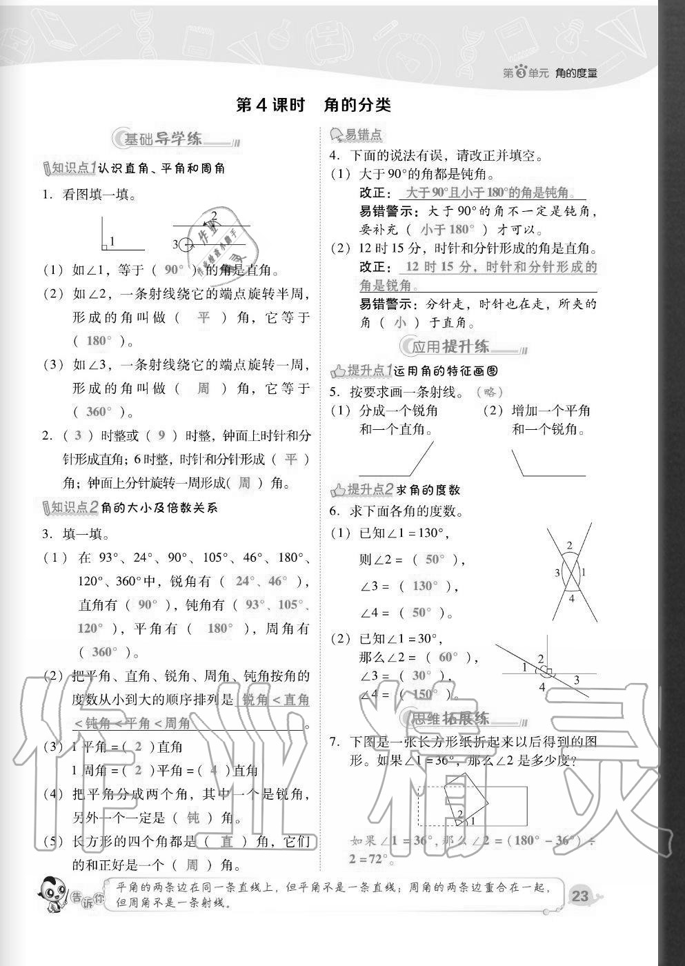 2020年綜合應(yīng)用創(chuàng)新題典中點四年級數(shù)學(xué)上冊人教版福建專版 參考答案第23頁