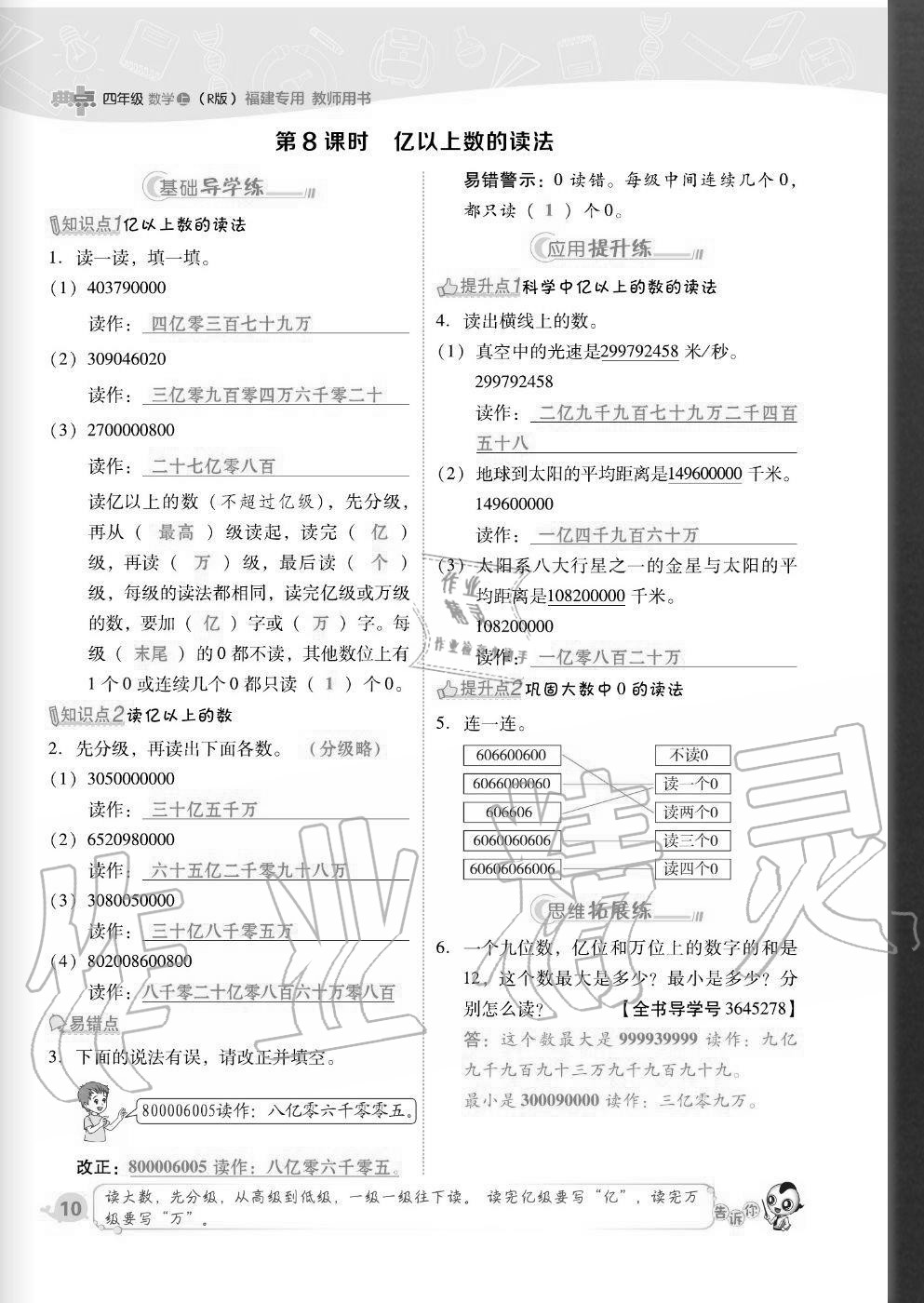 2020年綜合應用創(chuàng)新題典中點四年級數(shù)學上冊人教版福建專版 參考答案第10頁