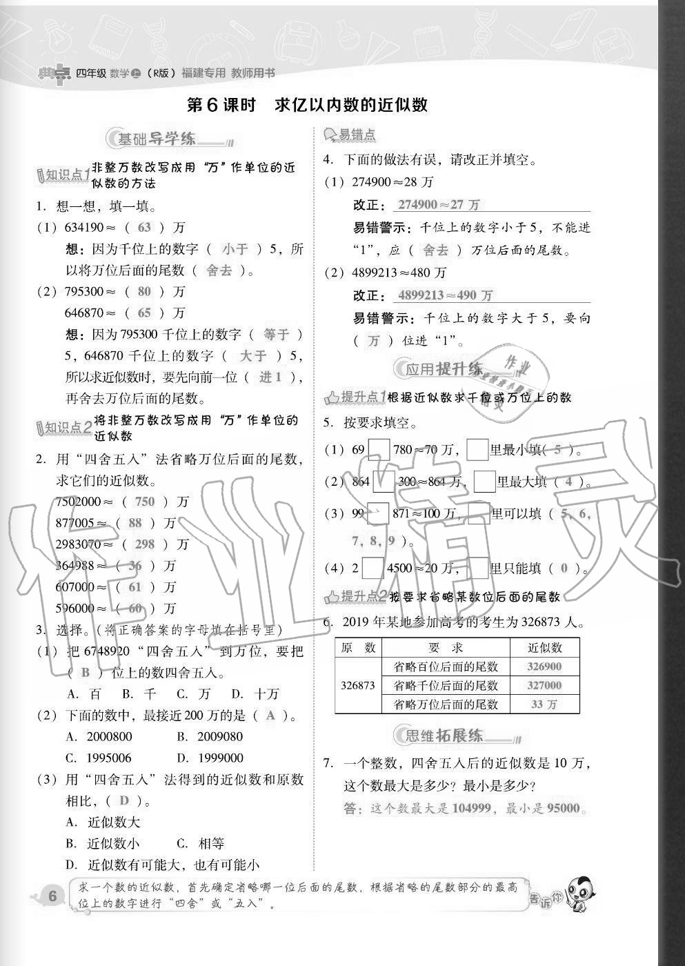 2020年綜合應(yīng)用創(chuàng)新題典中點(diǎn)四年級(jí)數(shù)學(xué)上冊(cè)人教版福建專版 參考答案第6頁