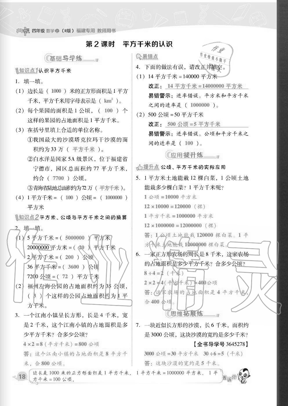 2020年綜合應用創(chuàng)新題典中點四年級數(shù)學上冊人教版福建專版 參考答案第18頁