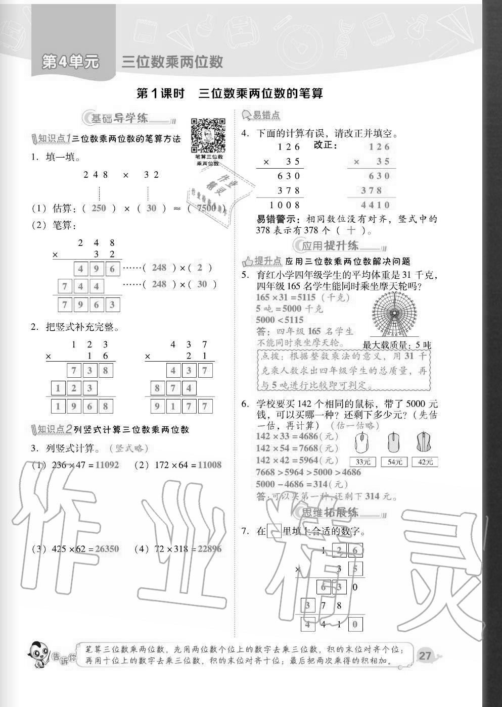 2020年綜合應用創(chuàng)新題典中點四年級數(shù)學上冊人教版福建專版 參考答案第27頁