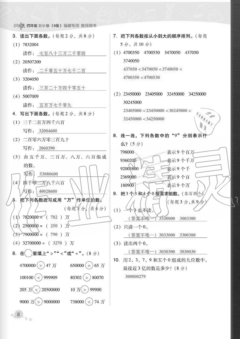 2020年綜合應(yīng)用創(chuàng)新題典中點(diǎn)四年級(jí)數(shù)學(xué)上冊(cè)人教版福建專版 參考答案第8頁(yè)