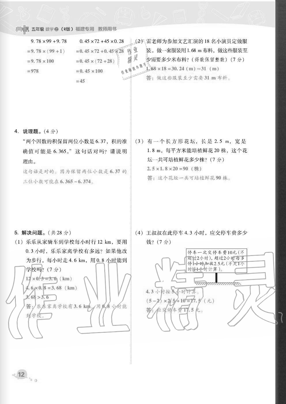 2020年綜合應用創(chuàng)新題典中點五年級數(shù)學上冊人教版福建專版 參考答案第12頁