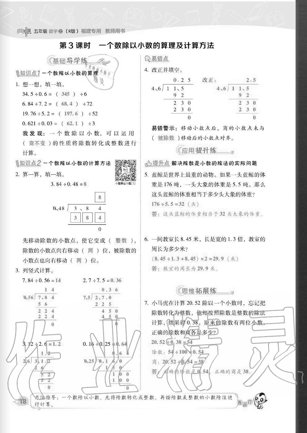 2020年綜合應(yīng)用創(chuàng)新題典中點(diǎn)五年級數(shù)學(xué)上冊人教版福建專版 參考答案第18頁