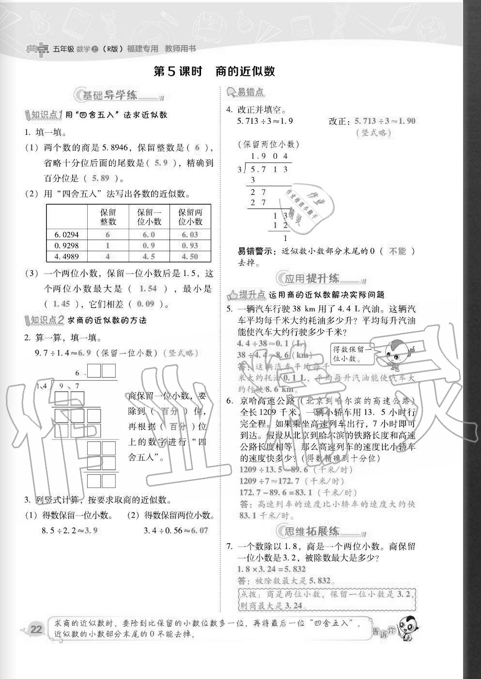 2020年綜合應(yīng)用創(chuàng)新題典中點(diǎn)五年級數(shù)學(xué)上冊人教版福建專版 參考答案第22頁