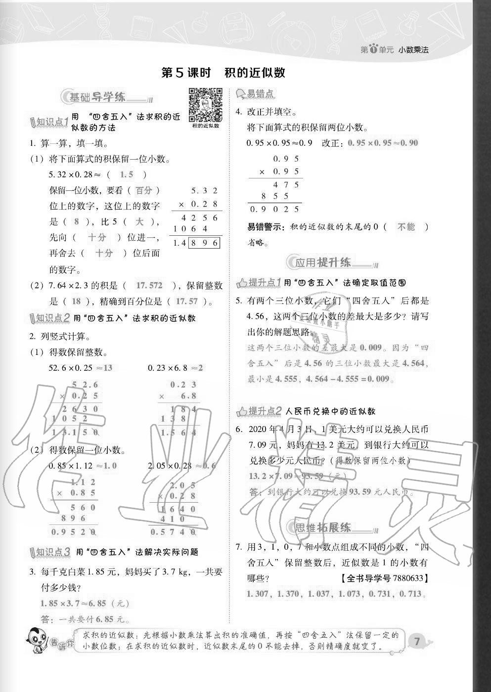 2020年综合应用创新题典中点五年级数学上册人教版福建专版 参考答案第7页