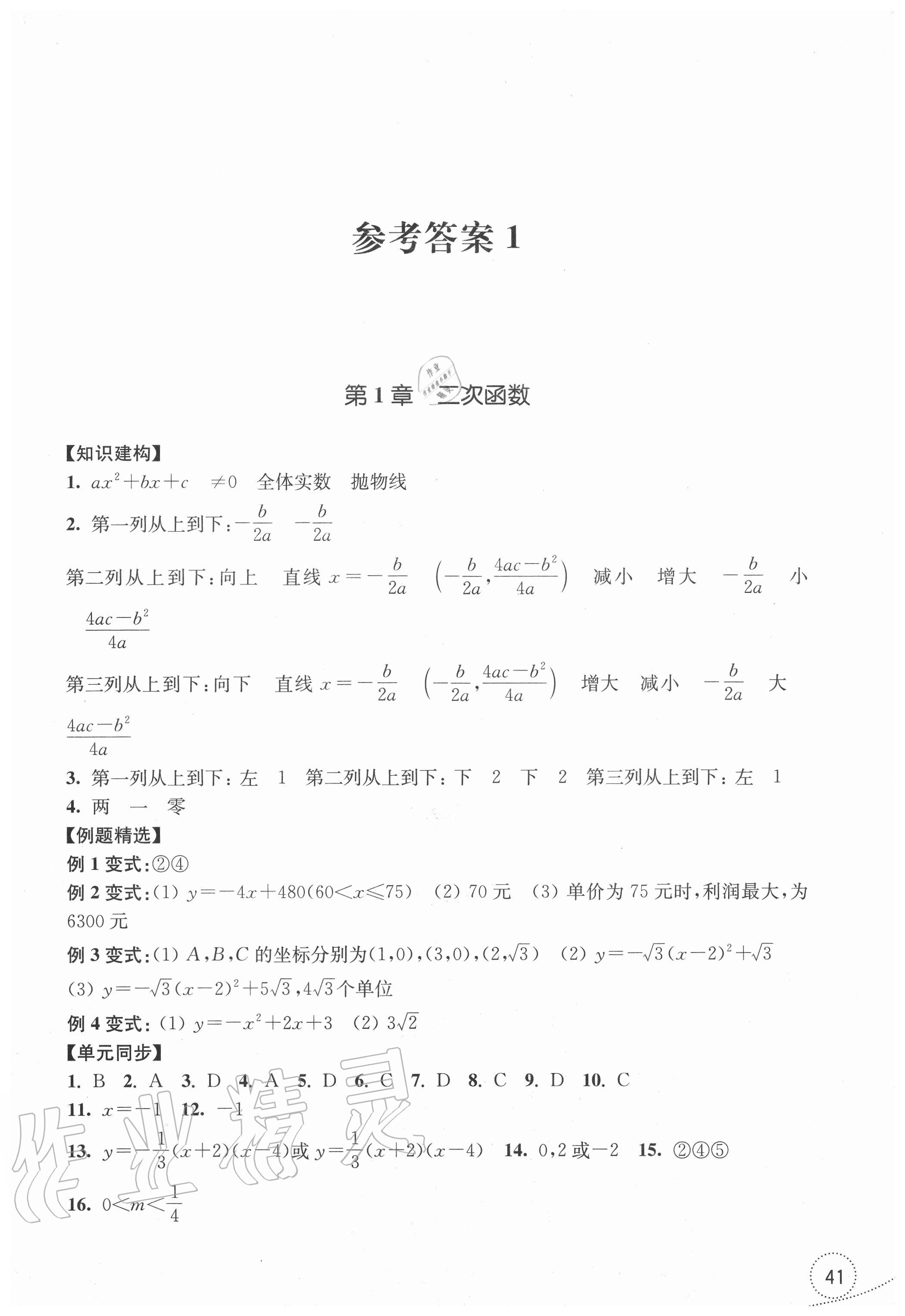 2020年学习指导与评价九年级数学上册浙教版 参考答案第1页