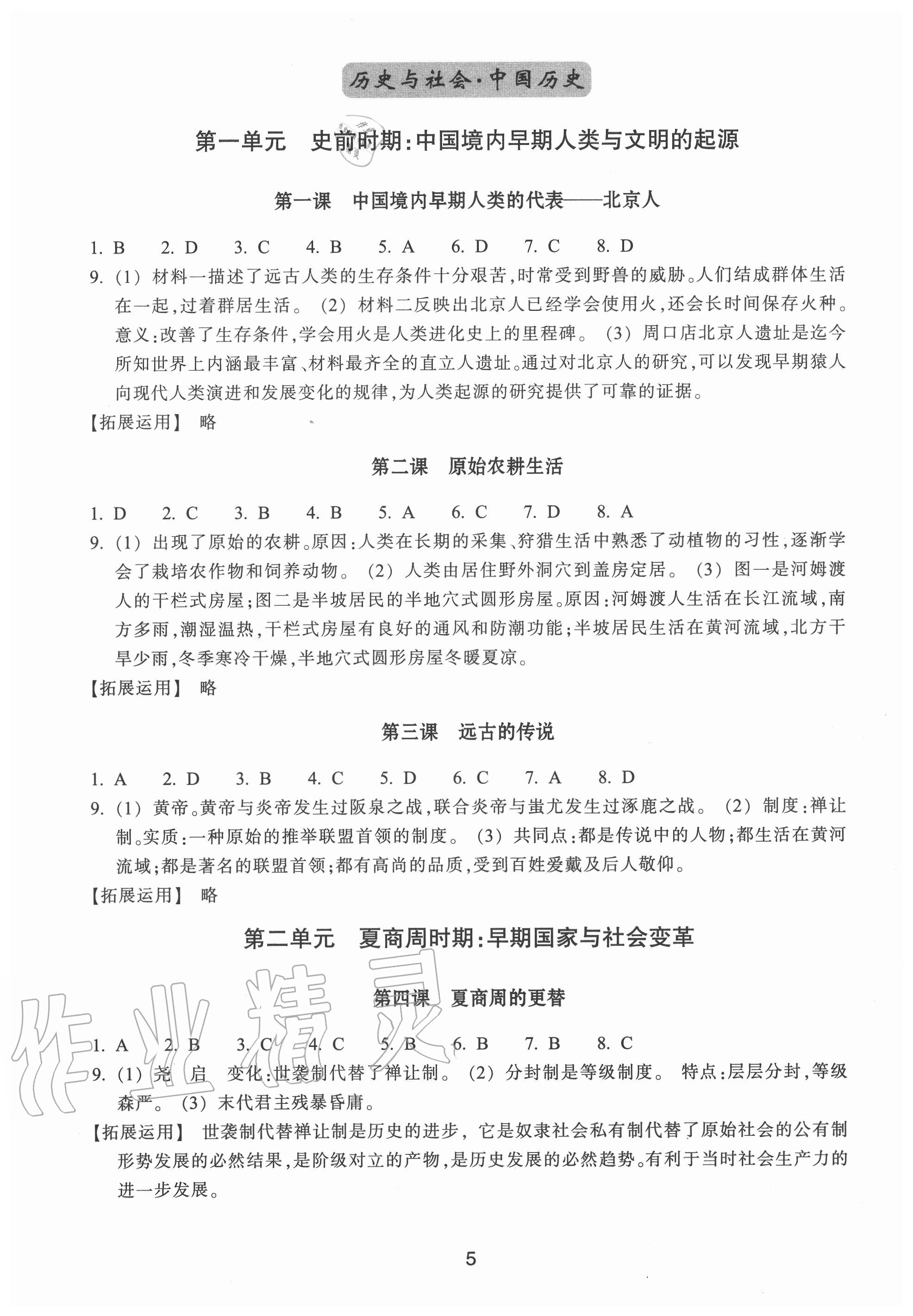 2020年學(xué)習(xí)指導(dǎo)與評價七年級道德與法治歷史與社會上冊人教版 第5頁