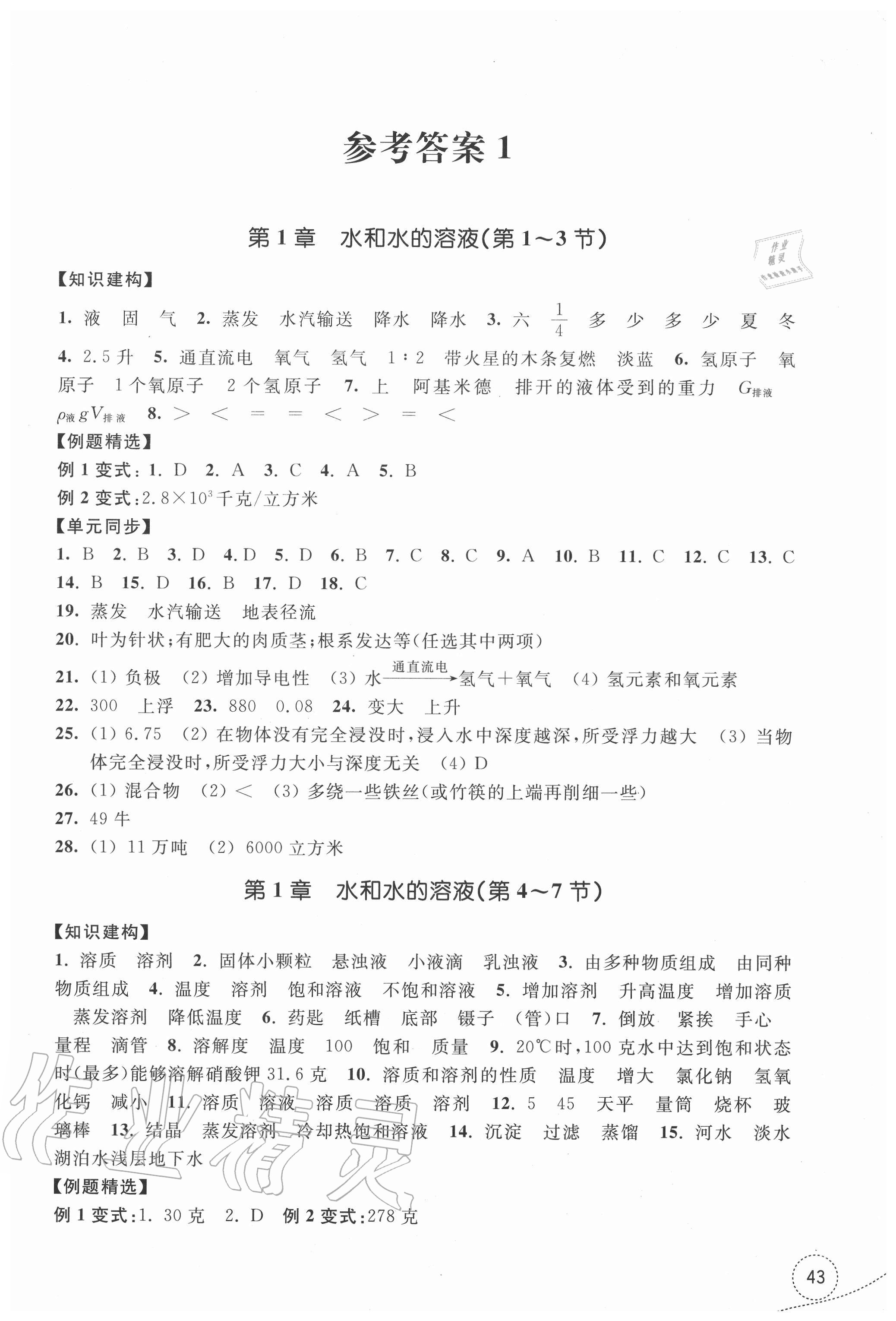 2020年學習指導與評價八年級科學上冊浙教版 參考答案第1頁