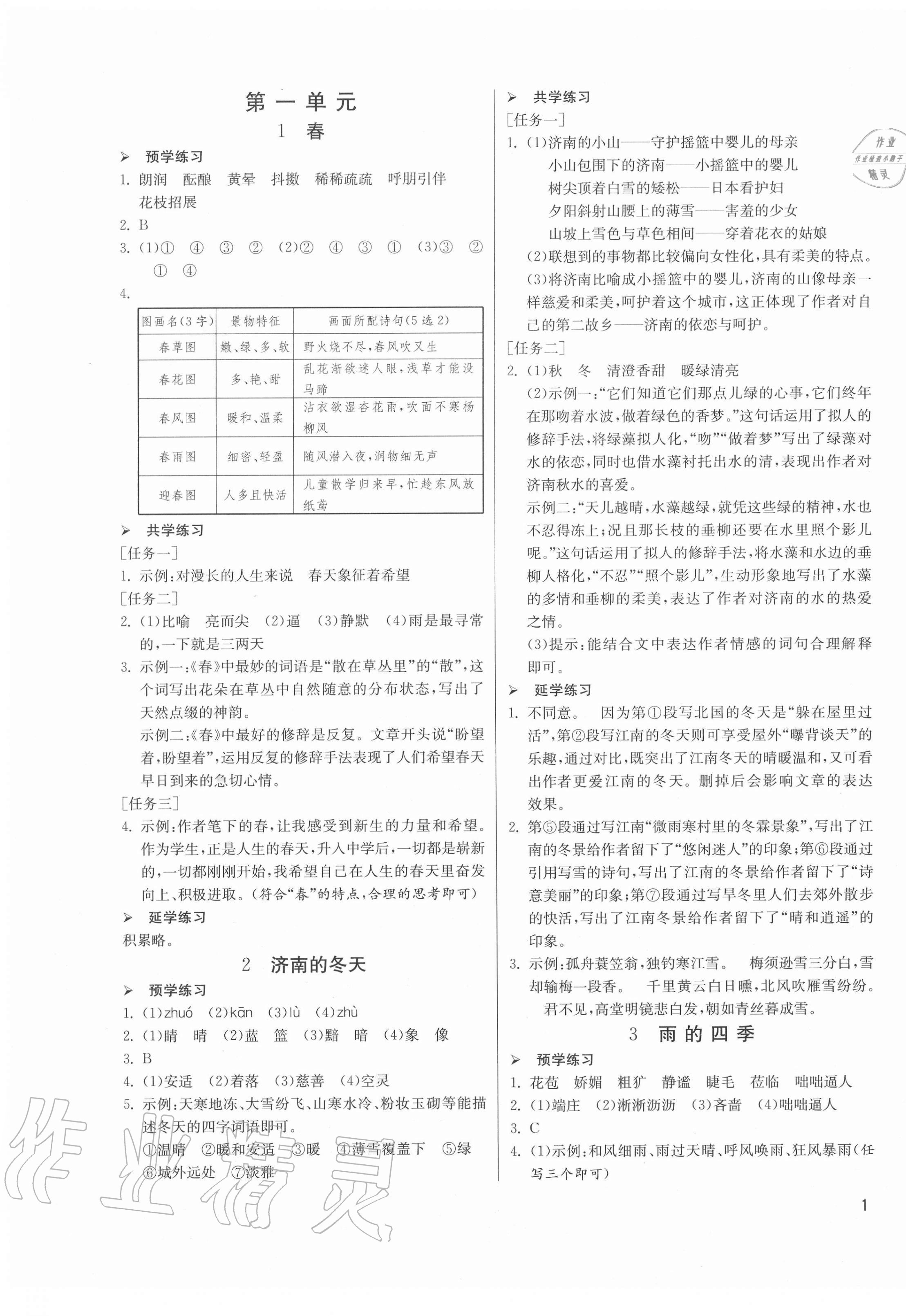 2020年1课3练课时训练七年级语文上册人教版北京专版