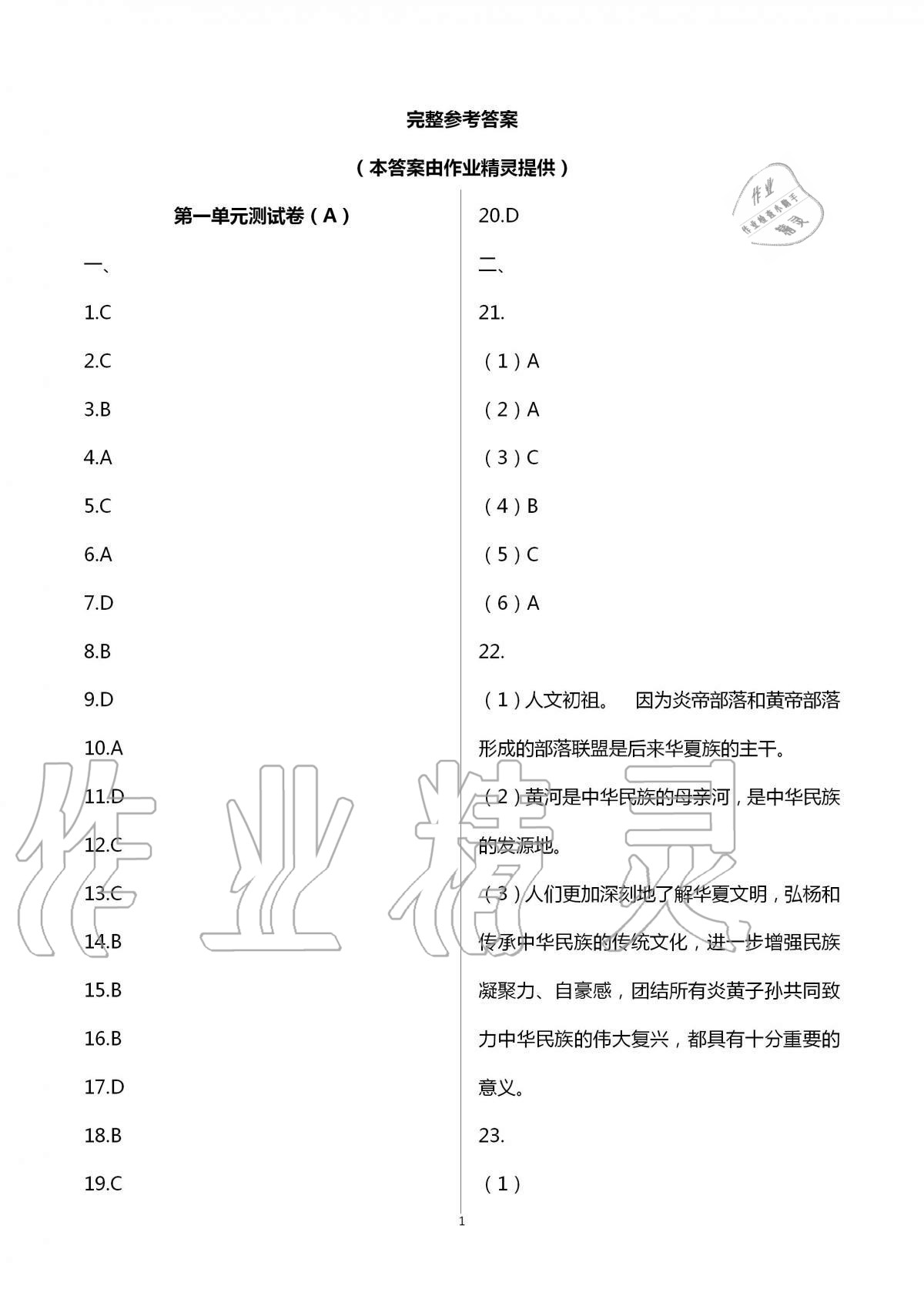 2020年阳光互动绿色成长空间七年级历史上册人教版提优版 第1页