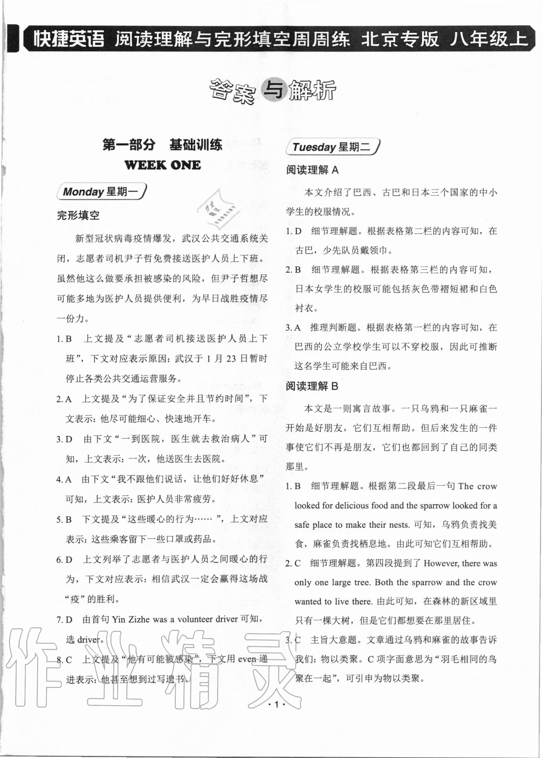 2020年快捷英語八年級上冊人教版北京專版 參考答案第1頁