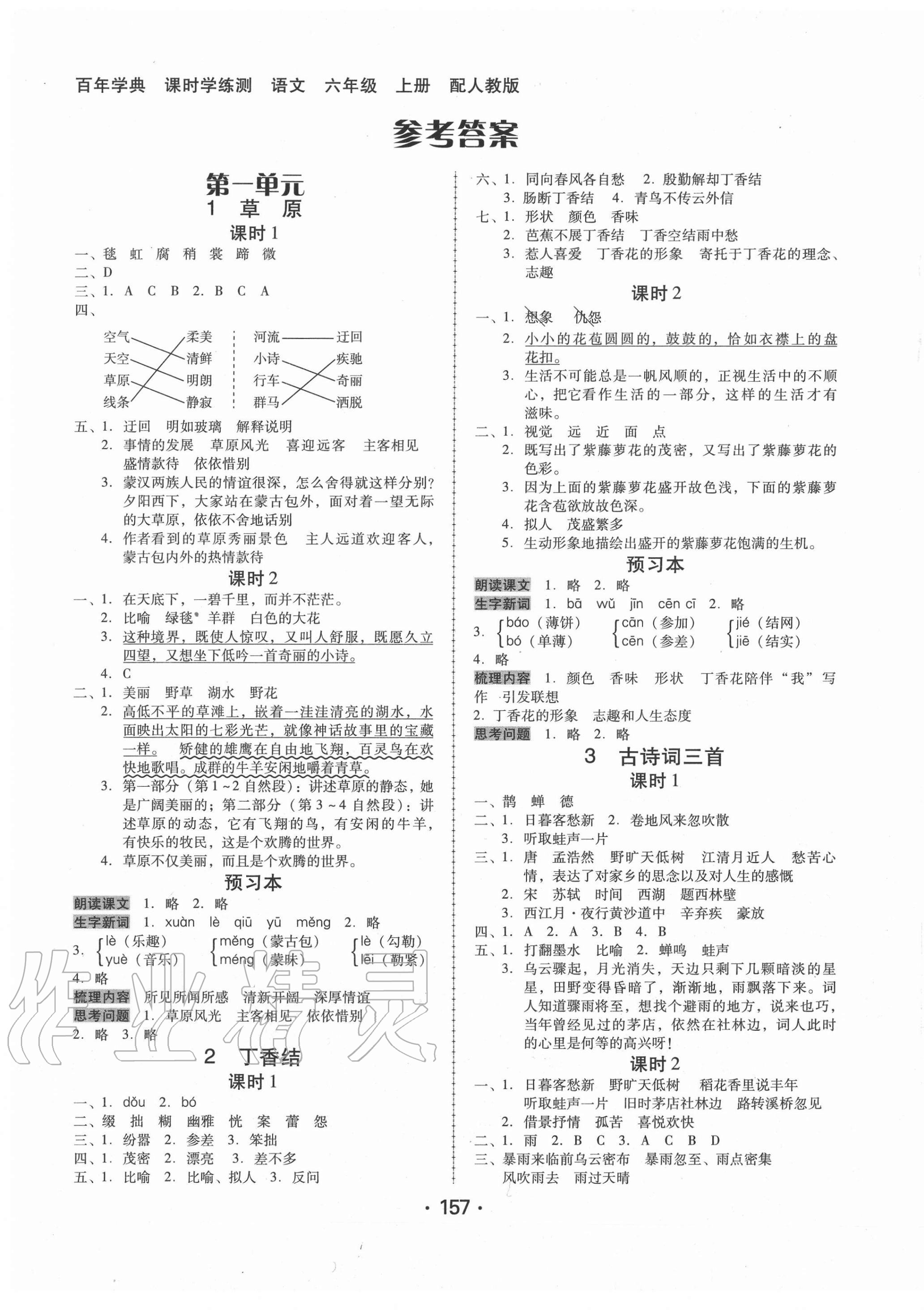 2020年百年學(xué)典課時(shí)學(xué)練測(cè)六年級(jí)語(yǔ)文上冊(cè)人教版 第1頁(yè)