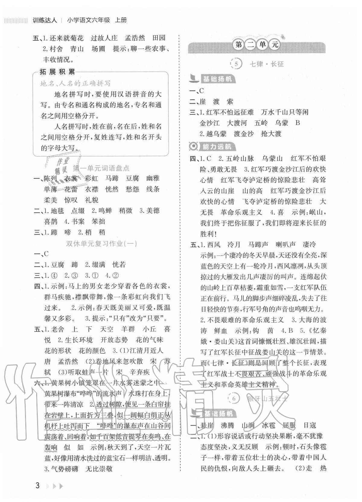 2020年训练达人小学语文六年级上册人教版 参考答案第3页