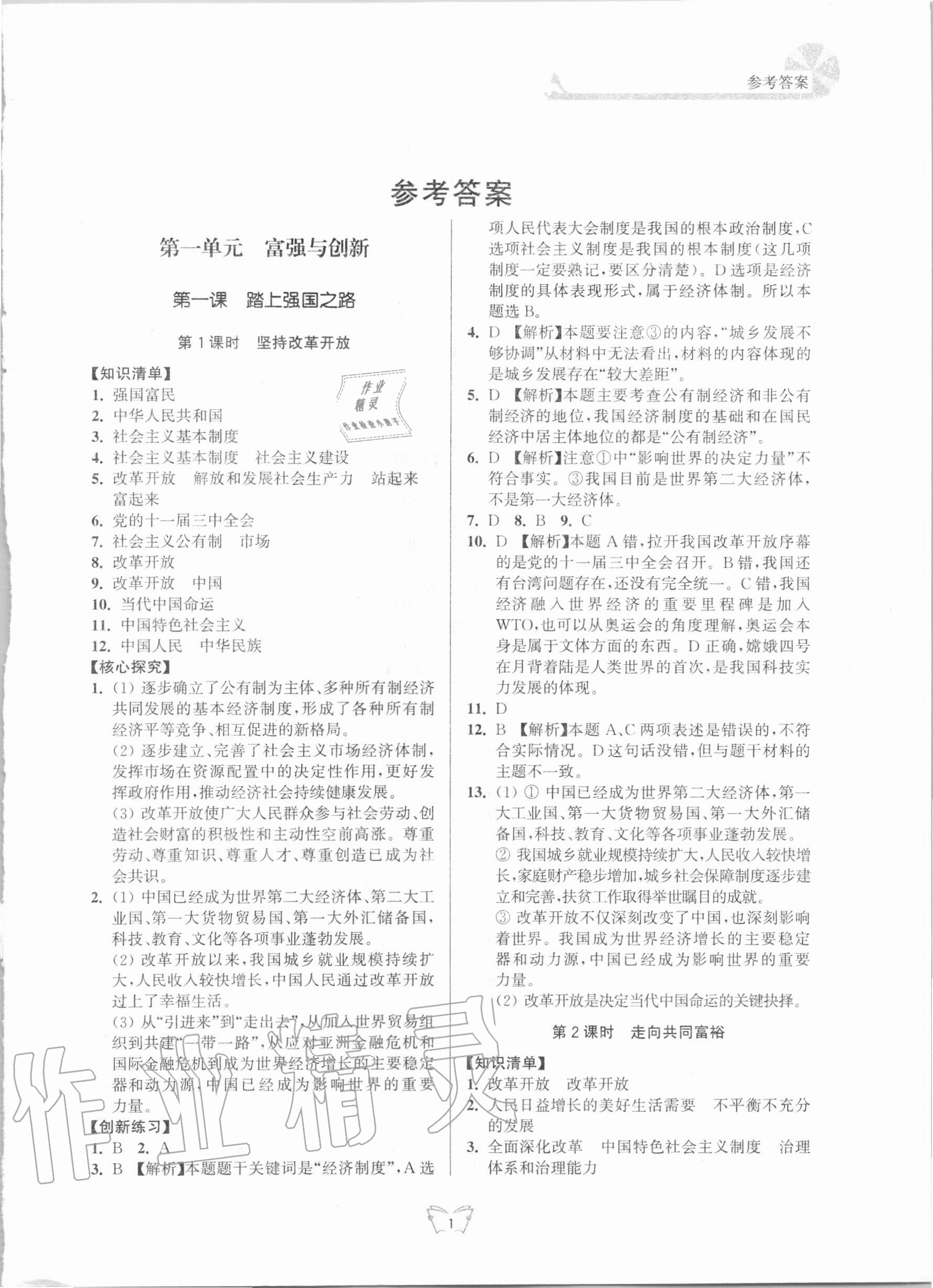 2020年创新课时作业本九年级道德与法治上册人教版江苏人民出版社 第1页