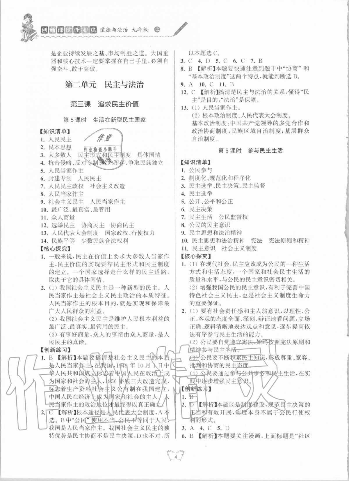 2020年创新课时作业本九年级道德与法治上册人教版江苏人民出版社 第4页