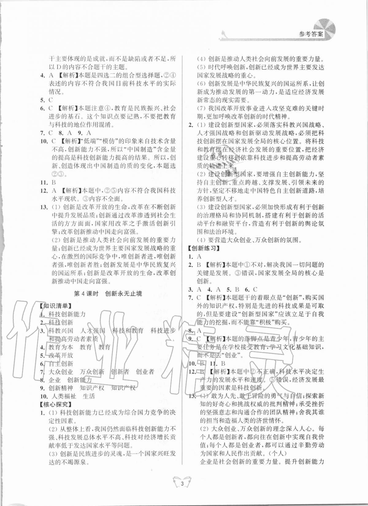 2020年创新课时作业本九年级道德与法治上册人教版江苏人民出版社 第3页