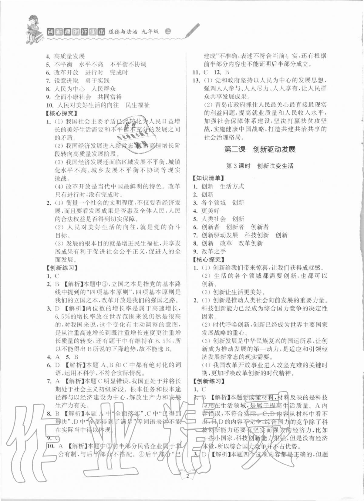 2020年创新课时作业本九年级道德与法治上册人教版江苏人民出版社 第2页