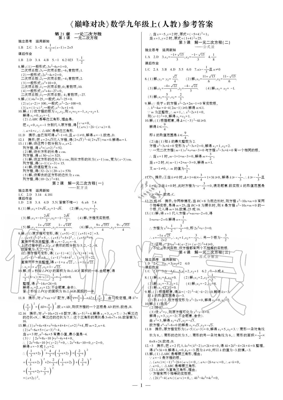 2020年巅峰对决九年级数学上册人教版参考答案第1页参考答案