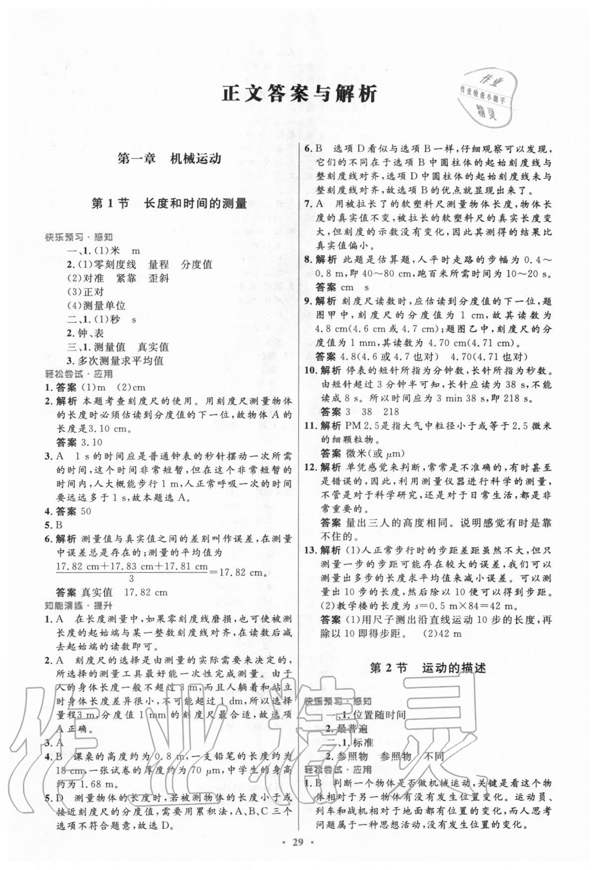 2020年初中同步測(cè)控優(yōu)化設(shè)計(jì)八年級(jí)物理上冊(cè)人教版陜西專(zhuān)版 參考答案第1頁(yè)