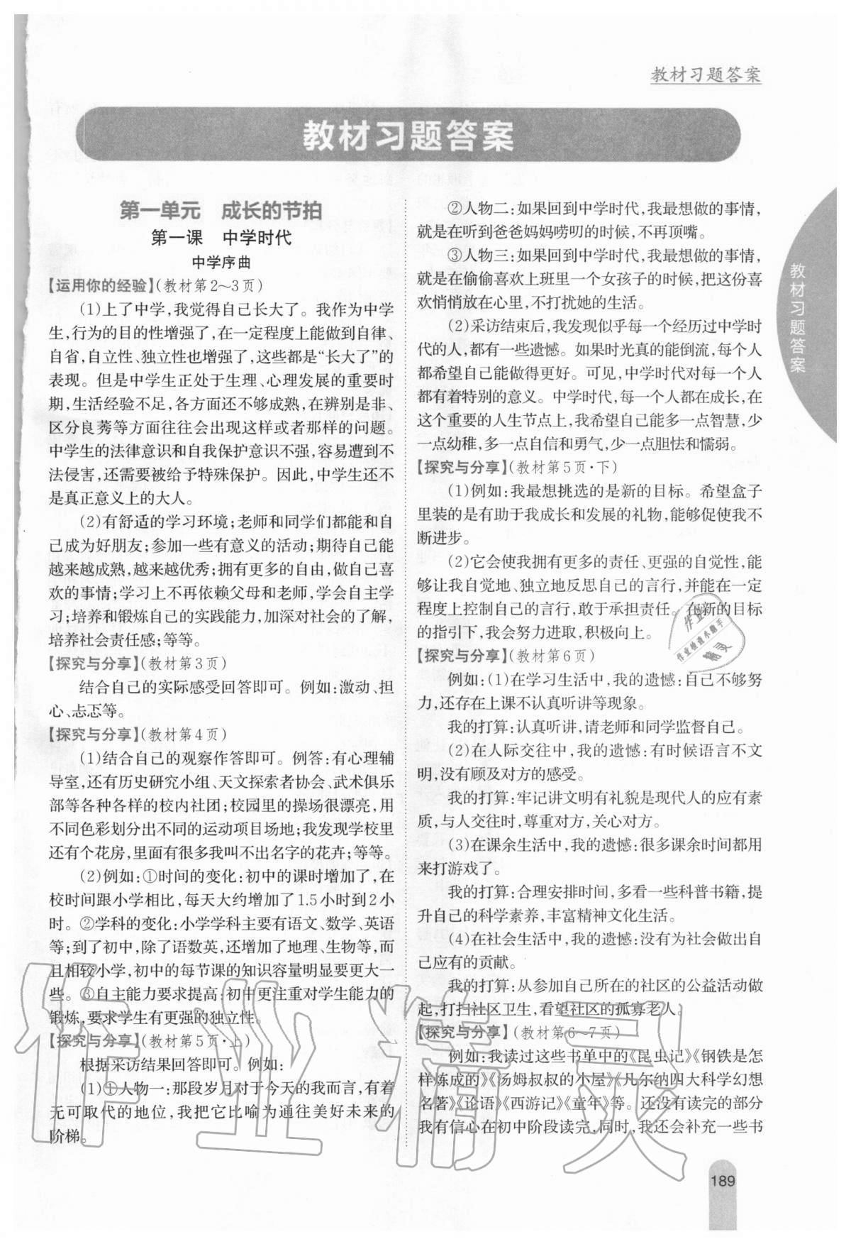 2020年教材課本七年級(jí)道德與法治上冊(cè)人教版 參考答案第1頁