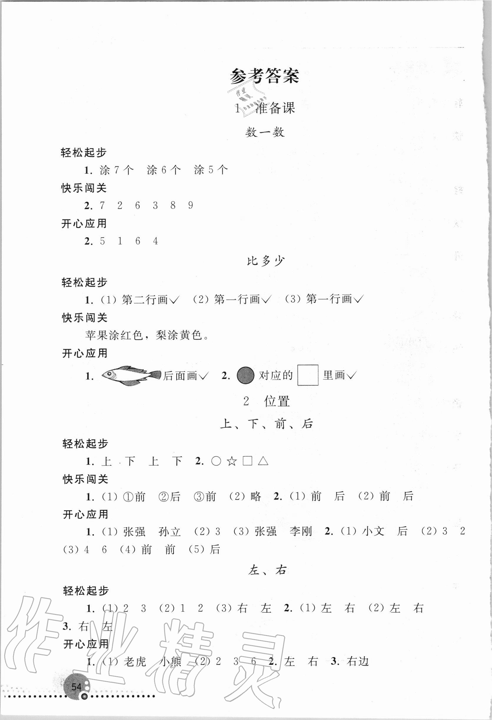 2020年同步练习册一年级数学上册人教版新疆专版人民教育出版社答案