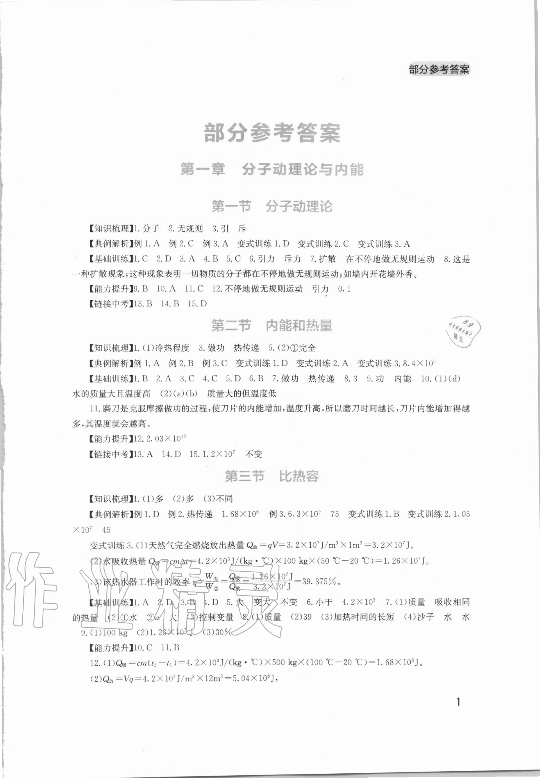 2020年新課程實(shí)踐與探究叢書九年級(jí)物理上冊(cè)教科版 第1頁(yè)