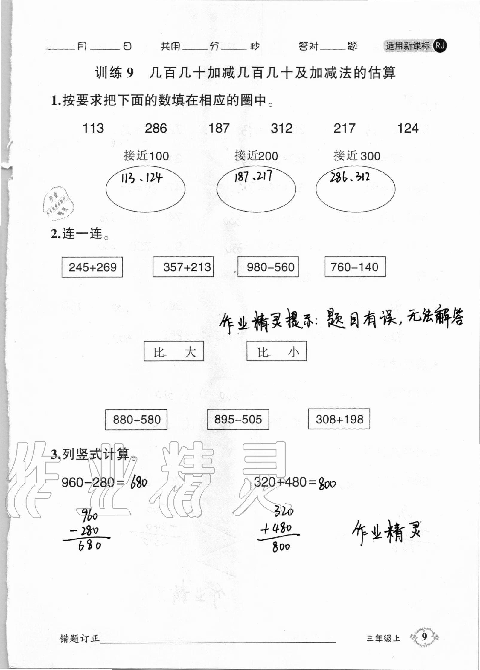 2020年1日1練口算題卡三年級上冊人教版 第9頁