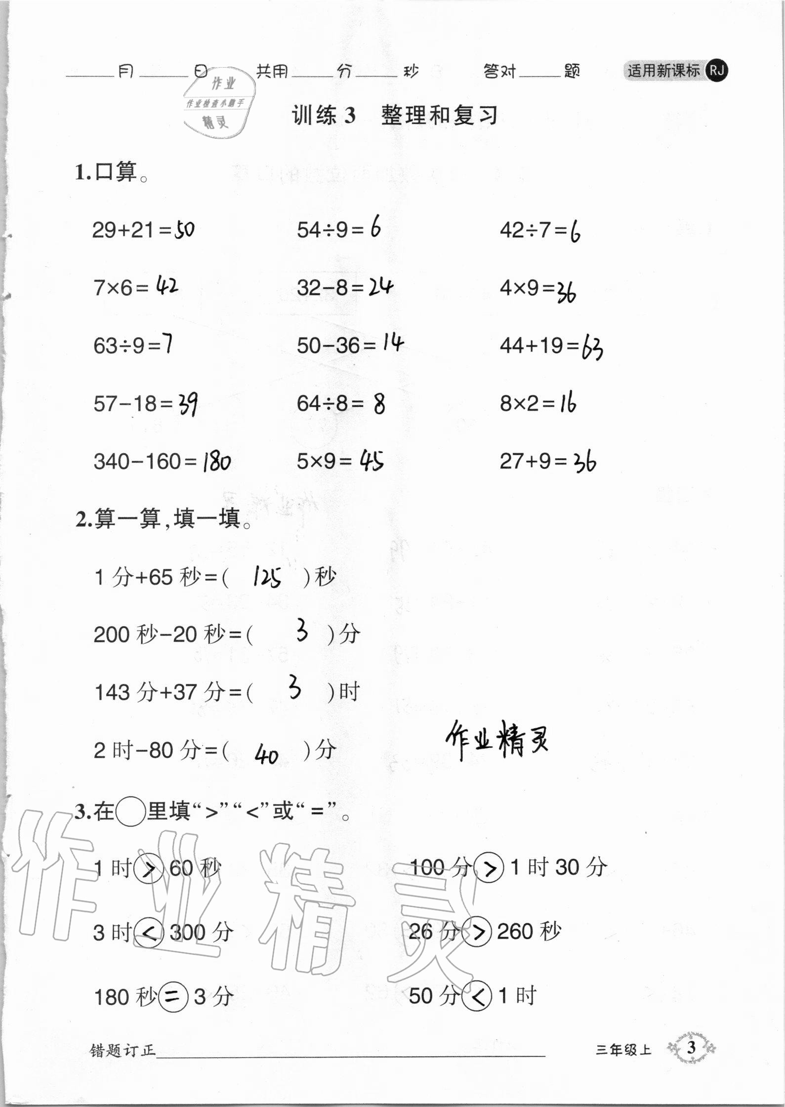 2020年1日1練口算題卡三年級上冊人教版 第3頁