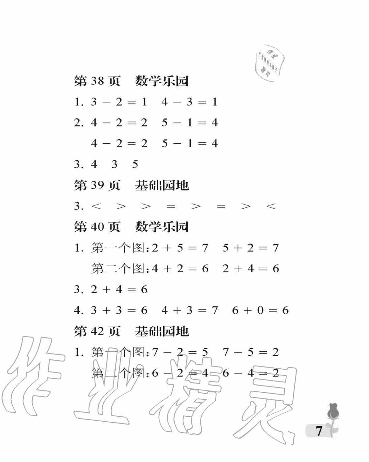 2020年行知天下一年級數(shù)學(xué)上冊青島版 參考答案第7頁