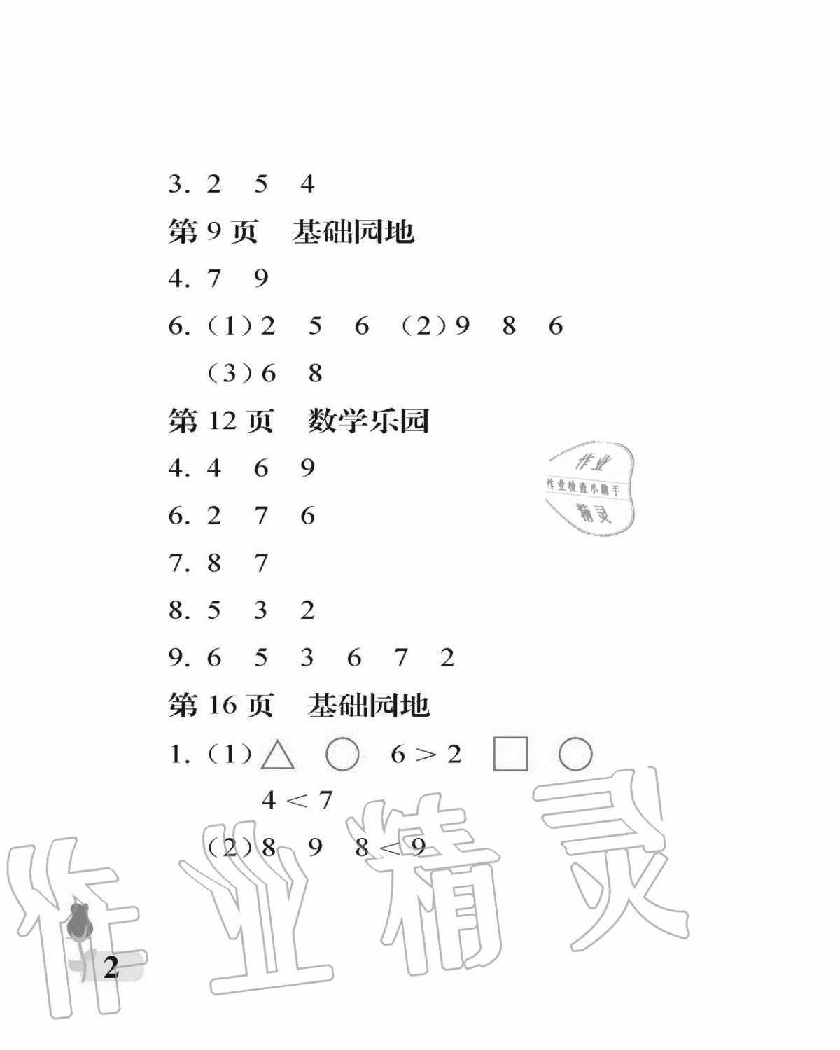 2020年行知天下一年級(jí)數(shù)學(xué)上冊(cè)青島版 參考答案第2頁(yè)