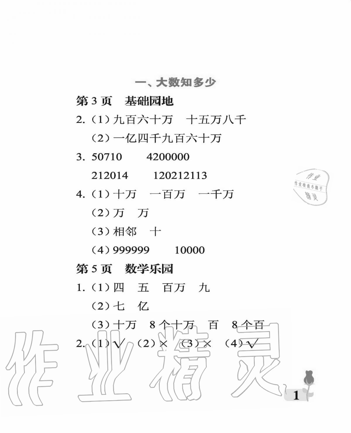 2020年行知天下四年級(jí)數(shù)學(xué)上冊(cè)青島版 參考答案第1頁(yè)