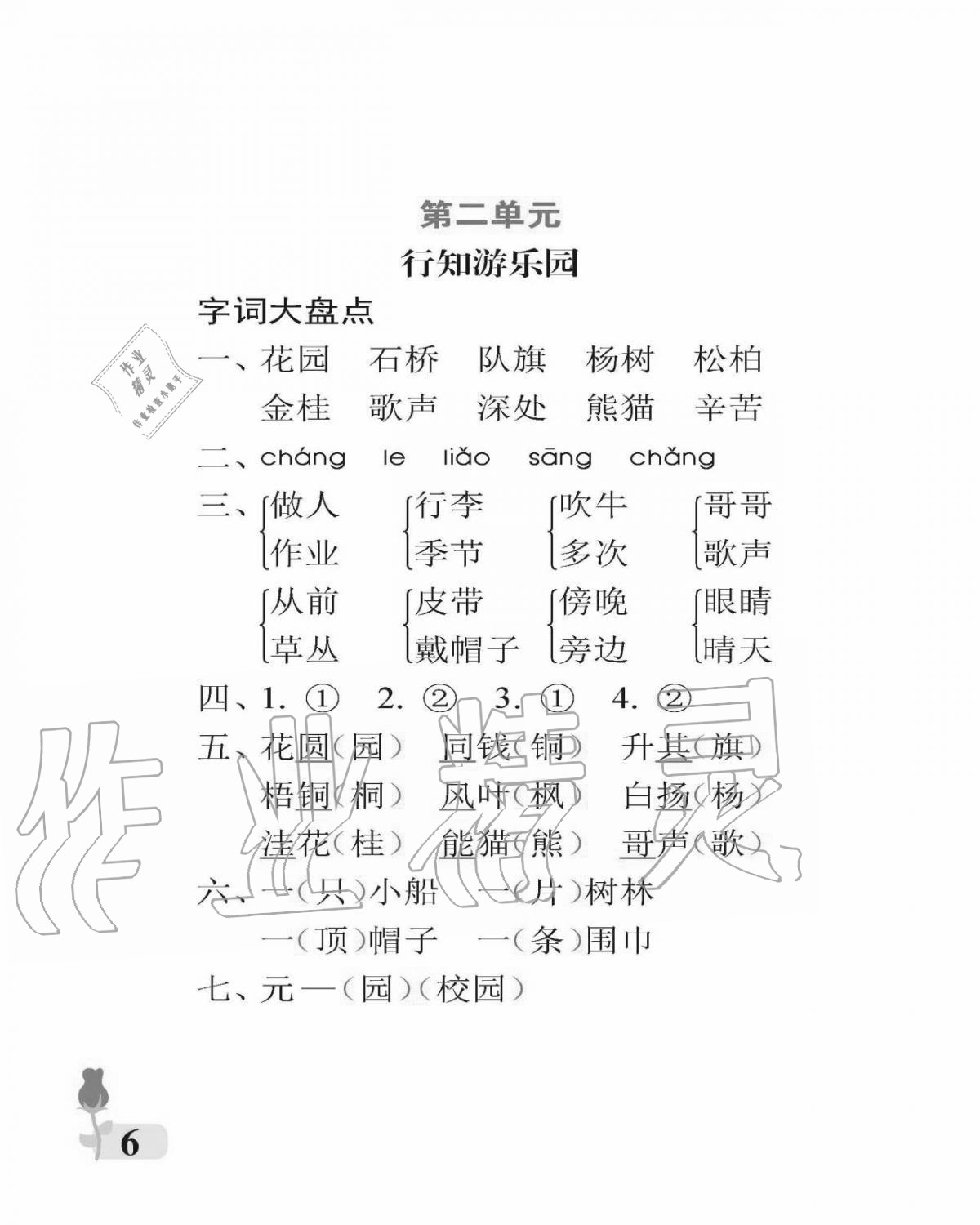 2020年行知天下二年級(jí)語(yǔ)文上冊(cè)人教版 參考答案第6頁(yè)