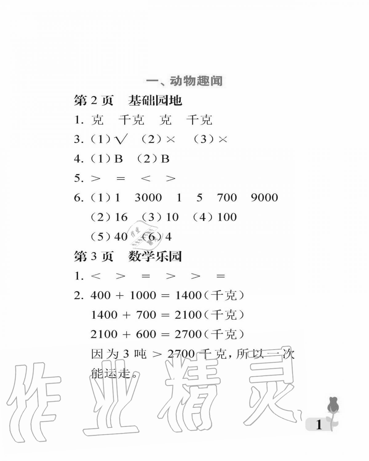 2020年行知天下三年級(jí)數(shù)學(xué)上冊(cè)青島版 參考答案第1頁(yè)