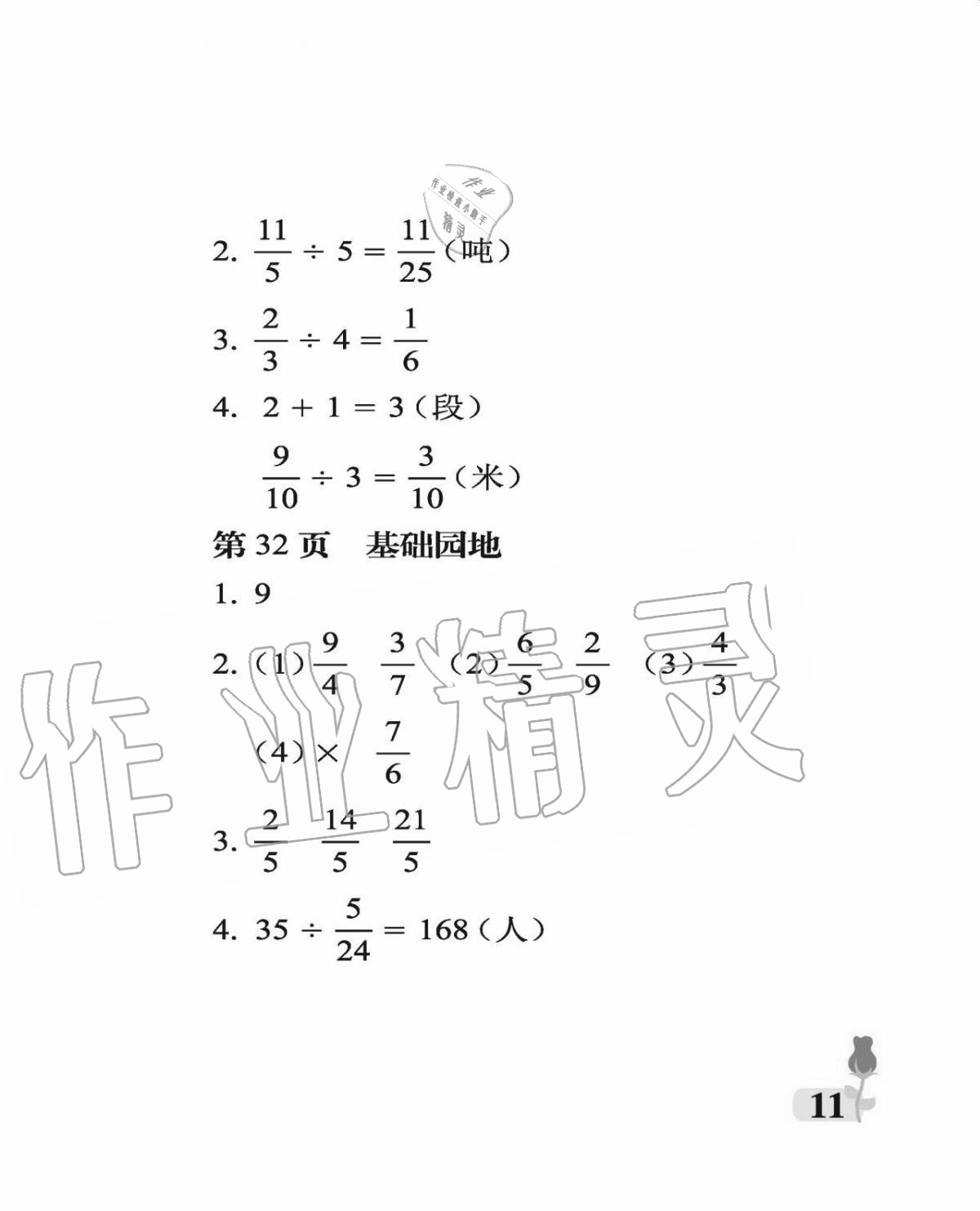 2020年行知天下六年級數(shù)學上冊青島版 參考答案第11頁