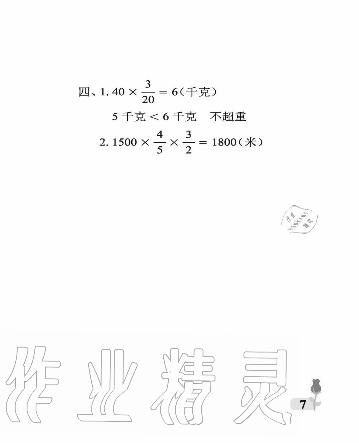 2020年行知天下六年級數(shù)學(xué)上冊青島版 參考答案第7頁