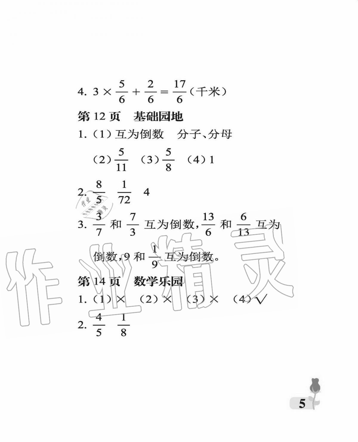 2020年行知天下六年級(jí)數(shù)學(xué)上冊青島版 參考答案第5頁