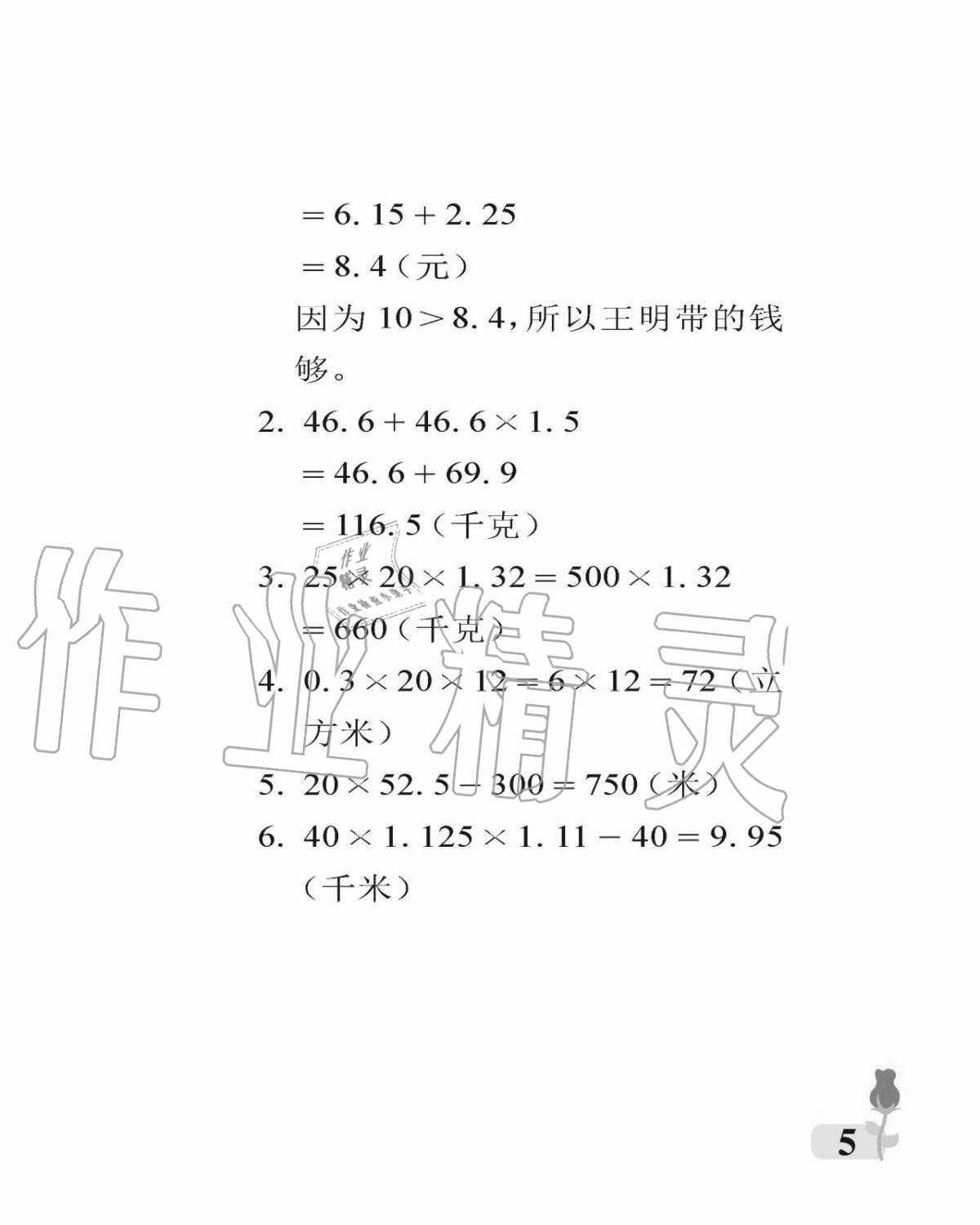 2020年行知天下五年级数学上册青岛版 参考答案第5页