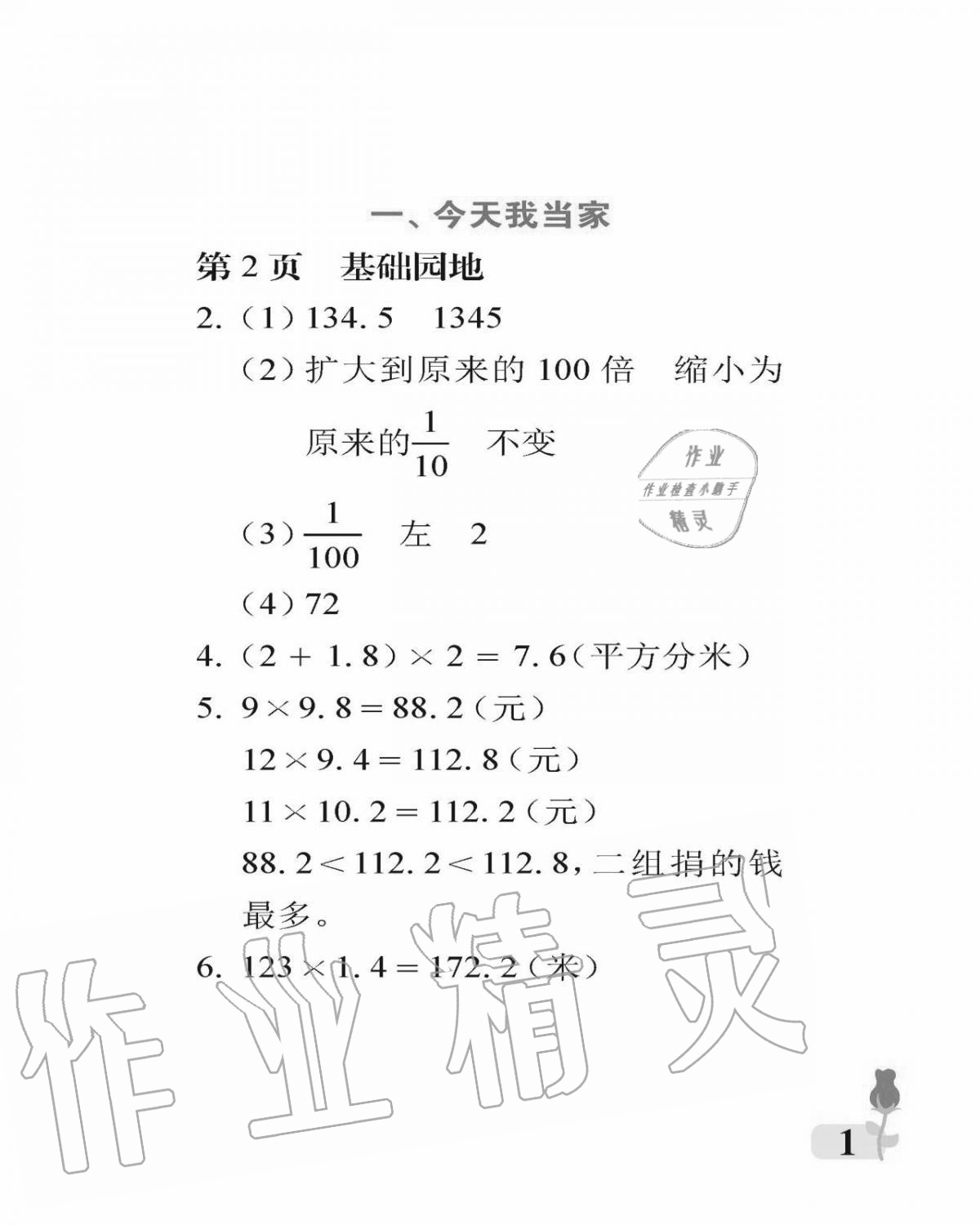 2020年行知天下五年级数学上册青岛版 参考答案第1页