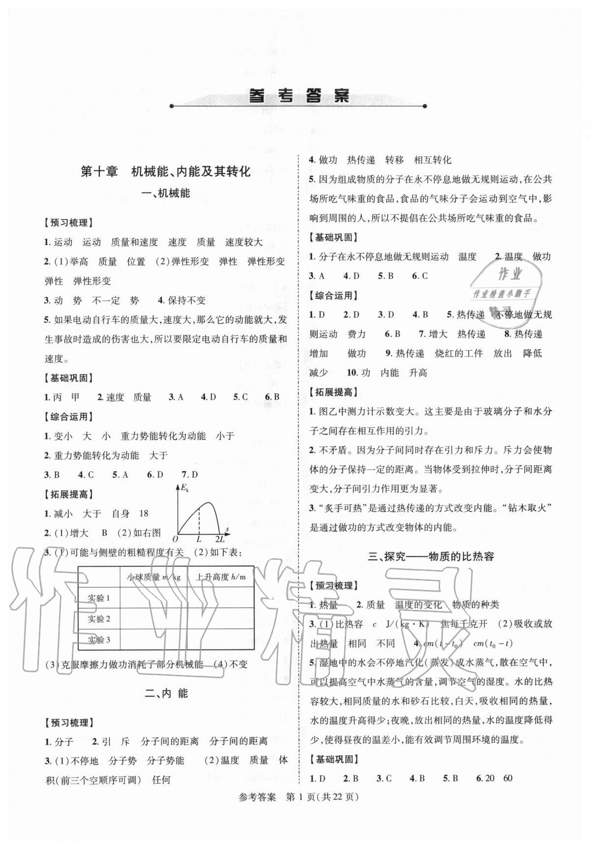 2020年新課程同步學(xué)案九年級物理全一冊北師大版 第1頁