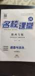 2020年名校课堂七年级道德与法治2上册人教版陕西专版2021年练习部分