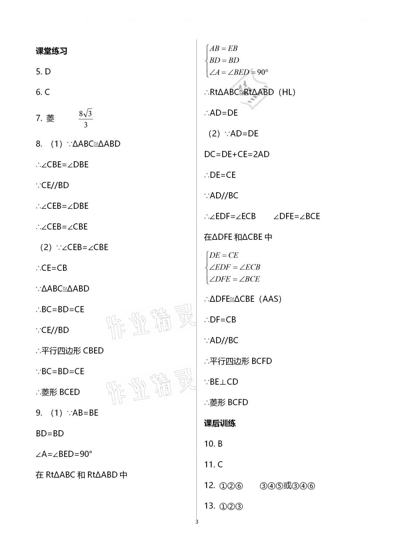 2020年基礎(chǔ)訓(xùn)練九年級數(shù)學(xué)全一冊北師大版大象出版社 參考答案第3頁