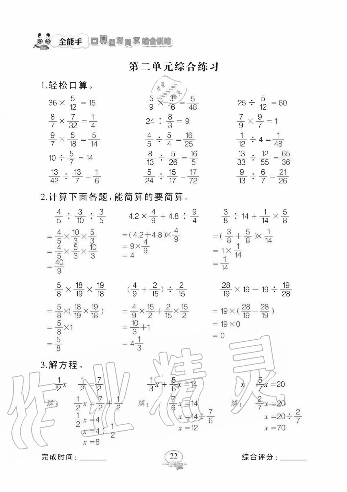 2020年全能手口算速算简算综合训练六年级上册北师大版 参考答案第22页