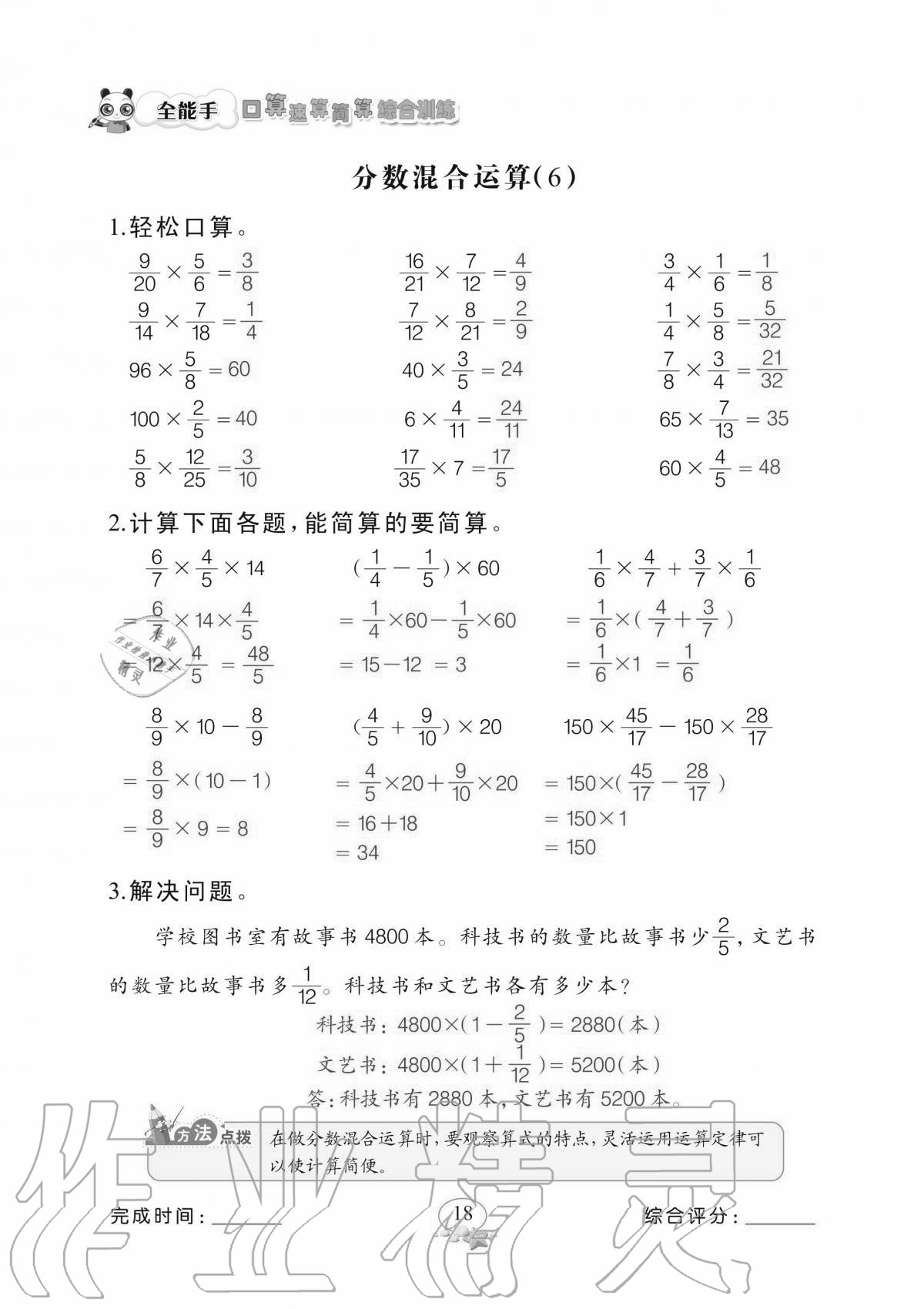 2020年全能手口算速算简算综合训练六年级上册北师大版 参考答案第18页