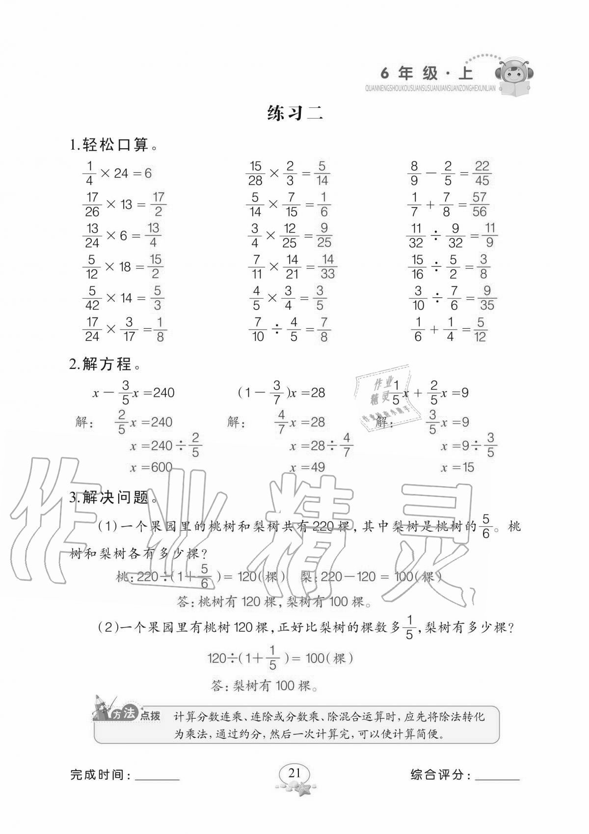 2020年全能手口算速算简算综合训练六年级上册北师大版 参考答案第21页