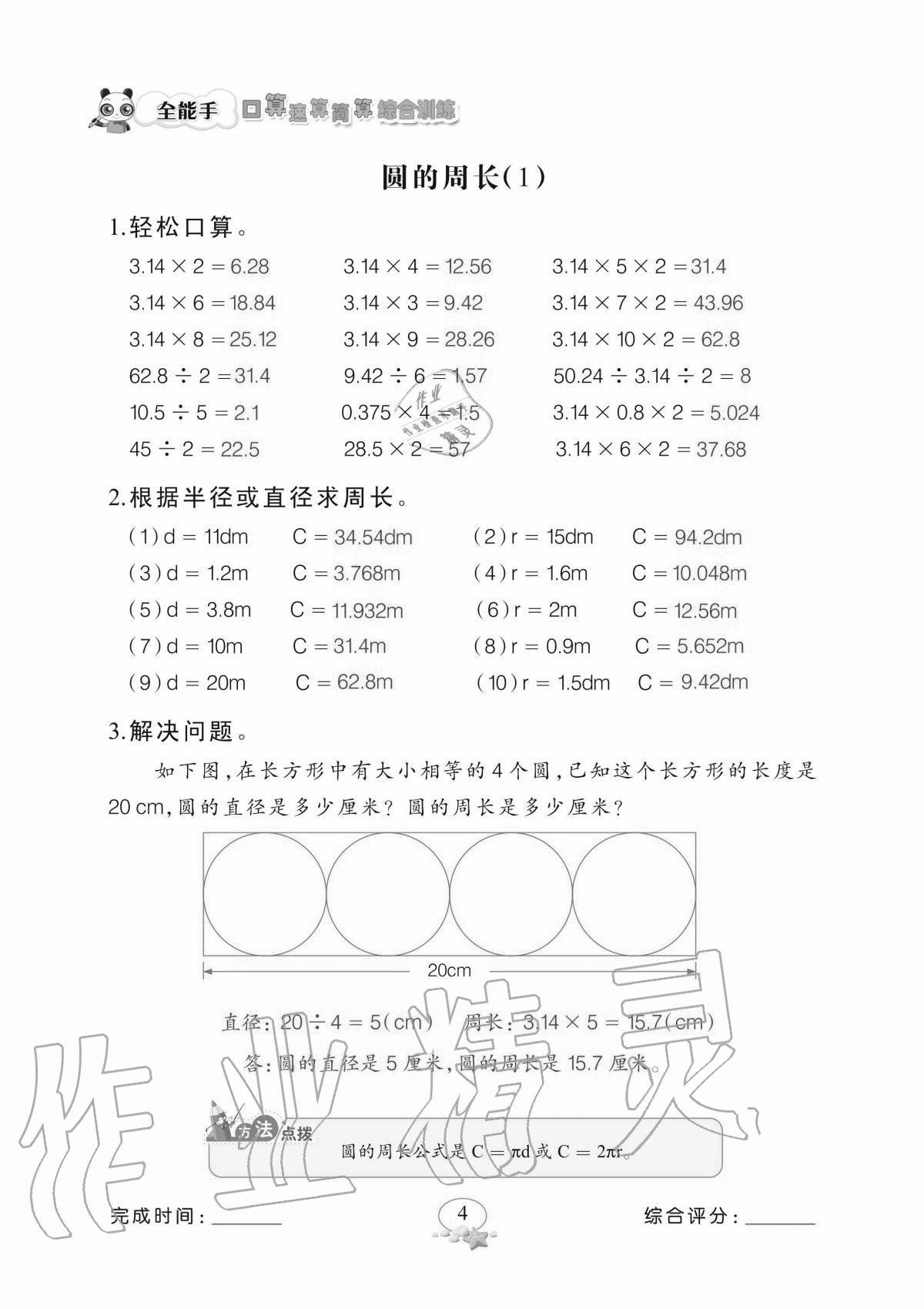 2020年全能手口算速算简算综合训练六年级上册北师大版 参考答案第4页