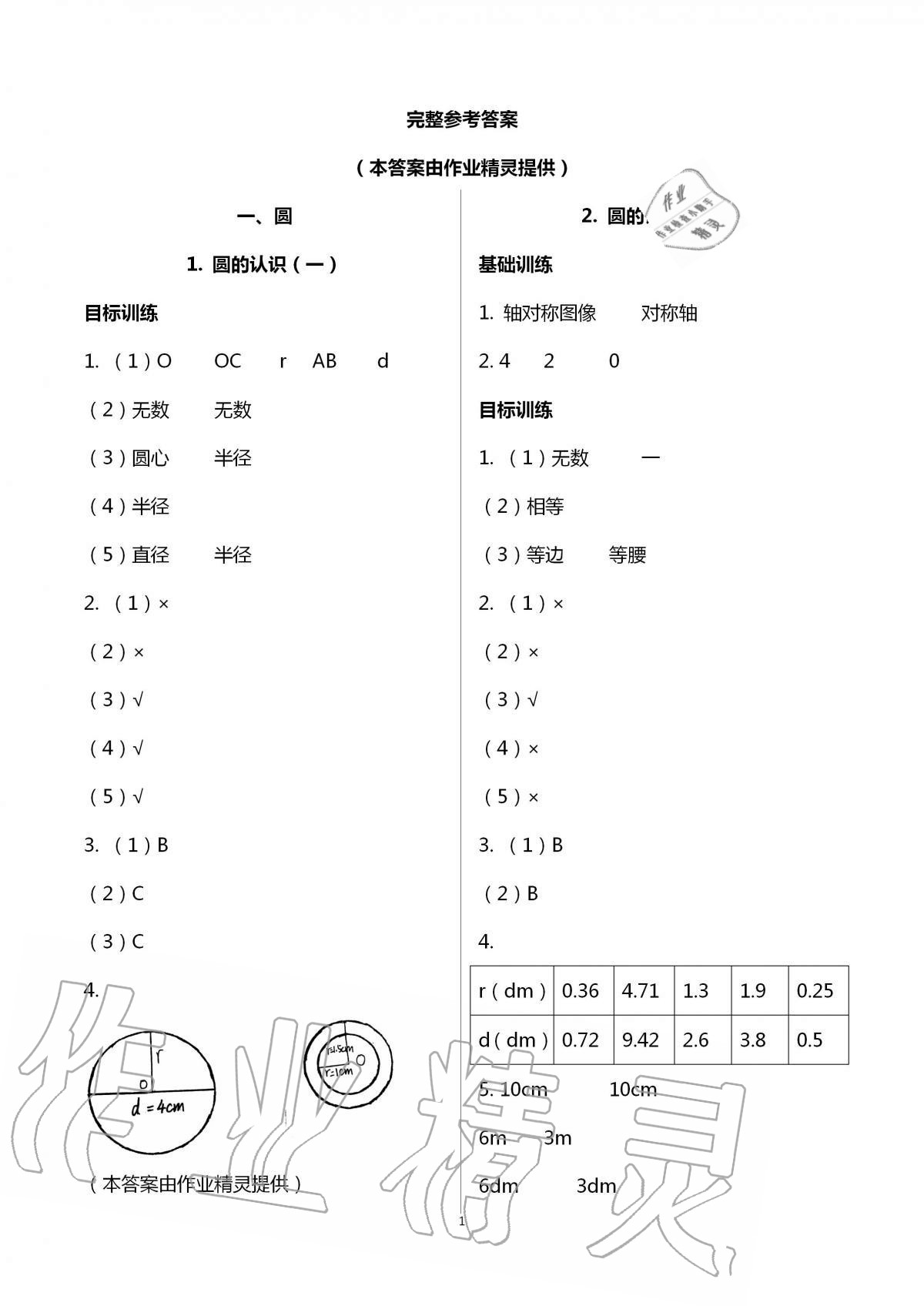 2020年小学同步训练六年级数学上册北师大版广州出版社 第1页