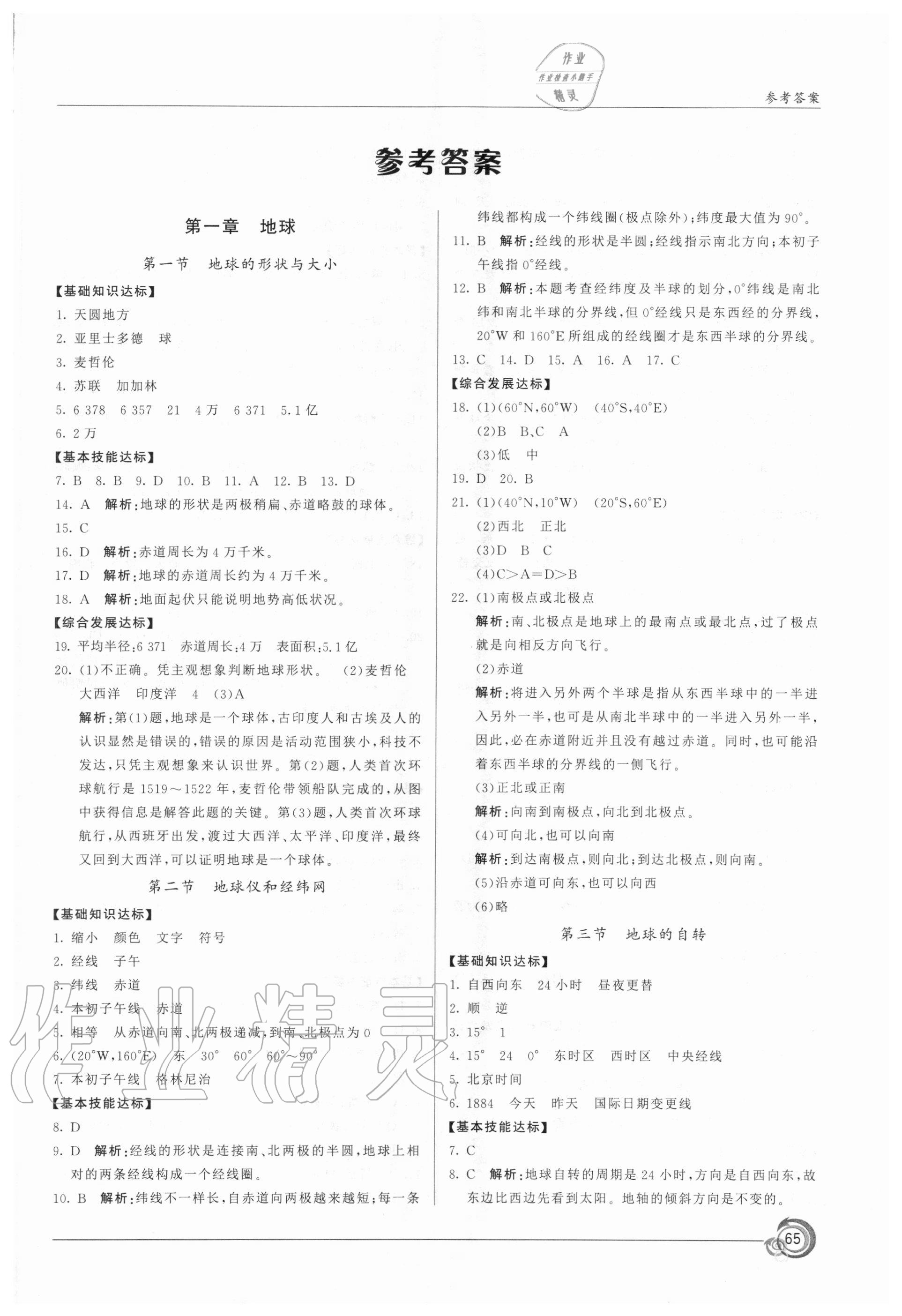 2020年陽光課堂七年級地理上冊商務星球版星球地圖出版社 第1頁